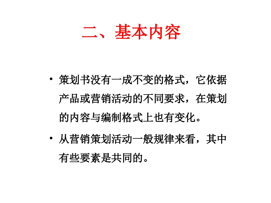 如何撰写营销策划书 怎样写营销策划书_第3页