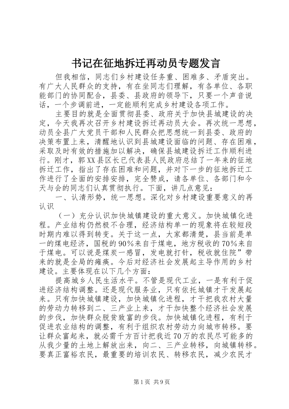 书记在征地拆迁再动员专题发言_第1页