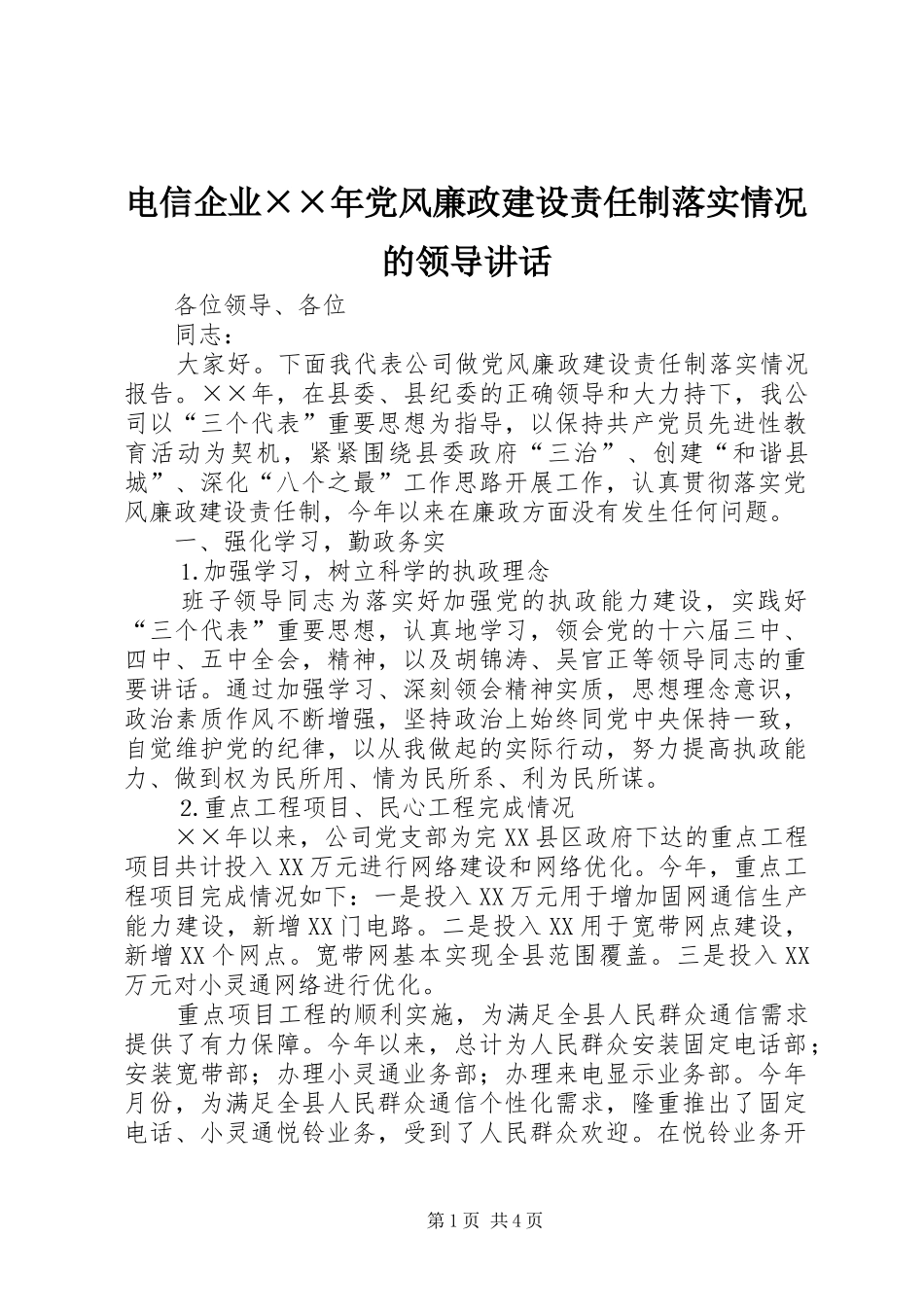 电信企业××年党风廉政建设责任制落实情况的领导讲话_第1页
