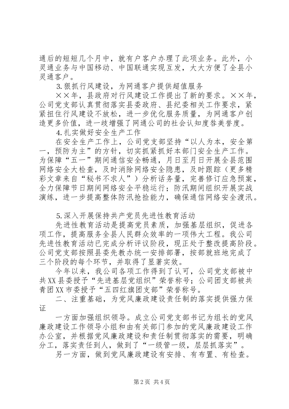 电信企业××年党风廉政建设责任制落实情况的领导讲话_第2页