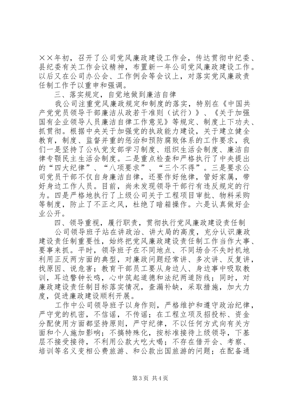 电信企业××年党风廉政建设责任制落实情况的领导讲话_第3页
