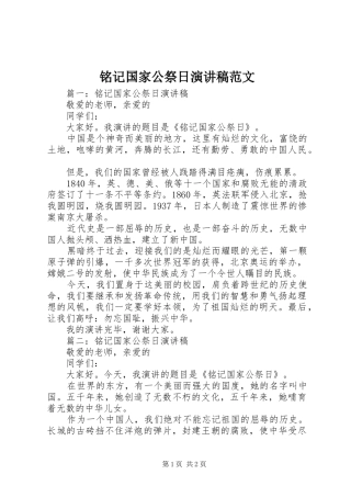 铭记国家公祭日演讲稿范文