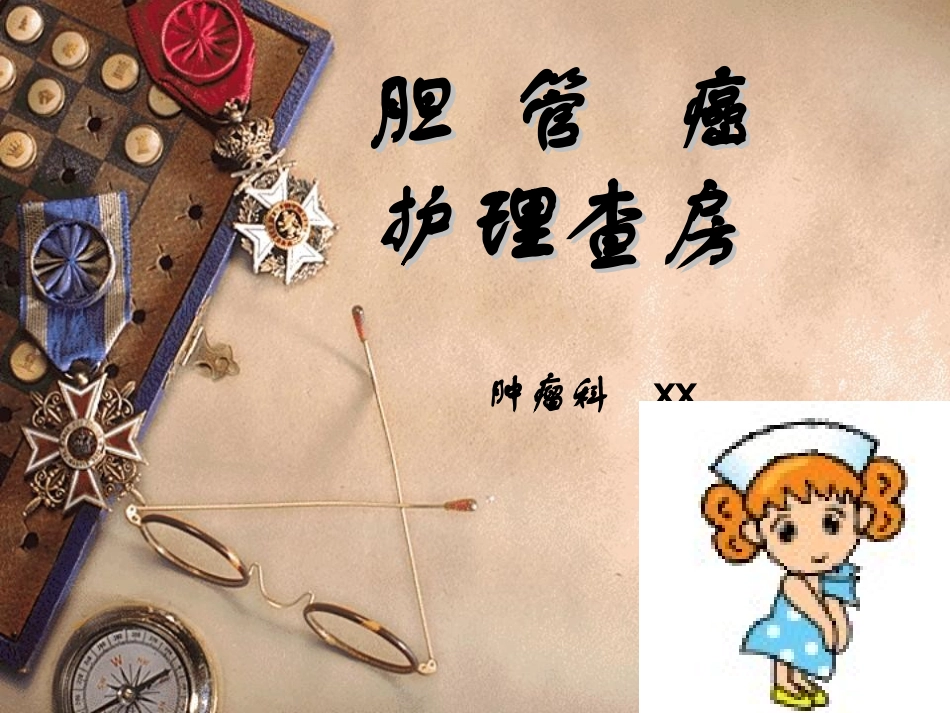 胆管癌护理查房_第1页