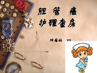 胆管癌护理查房