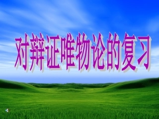“唯物论”知识结构图