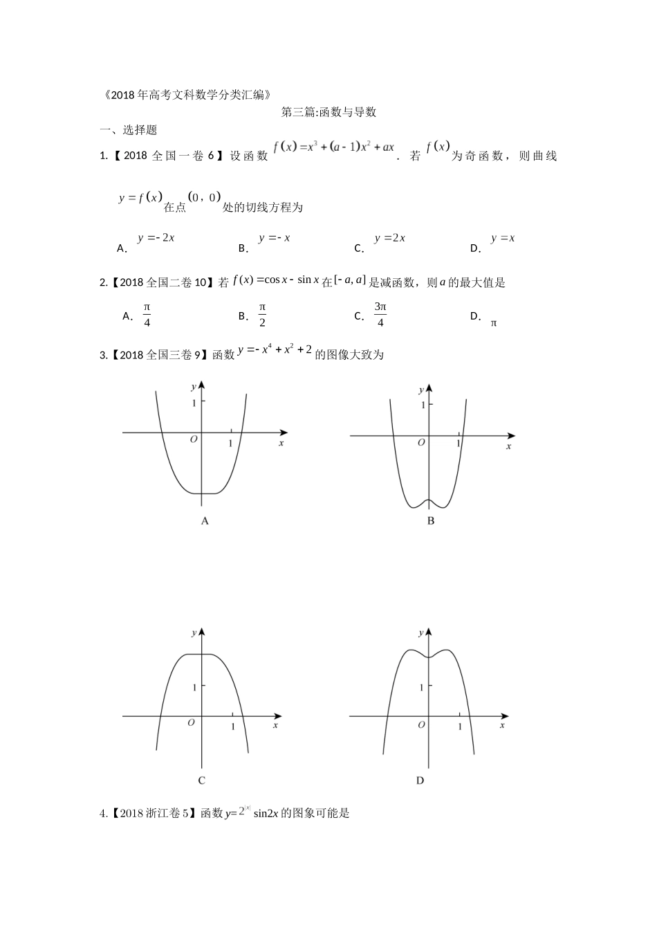 2018年高考文科数学分类汇编：专题三函数与导数_第1页