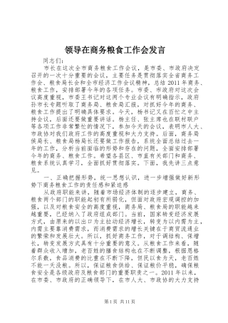 领导在商务粮食工作会发言