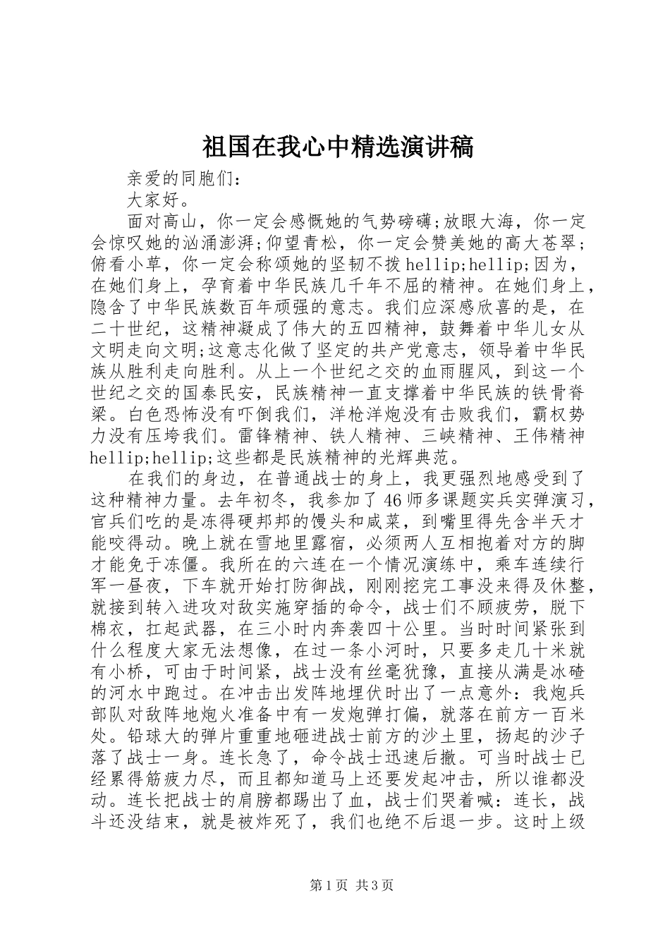 祖国在我心中精选演讲稿_第1页