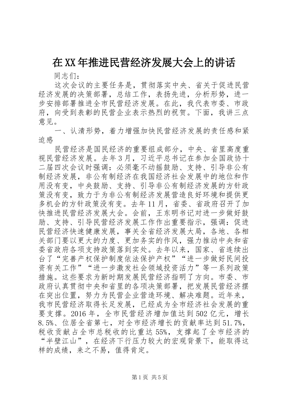 在XX年推进民营经济发展大会上的讲话_第1页