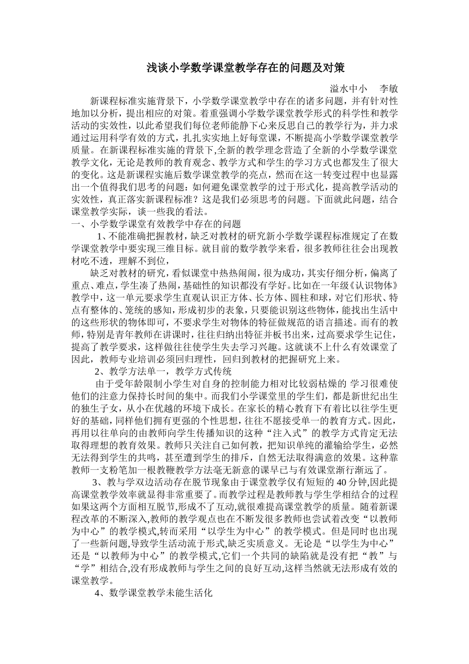 浅谈小学数学课堂教学存在的问题及对策_第1页