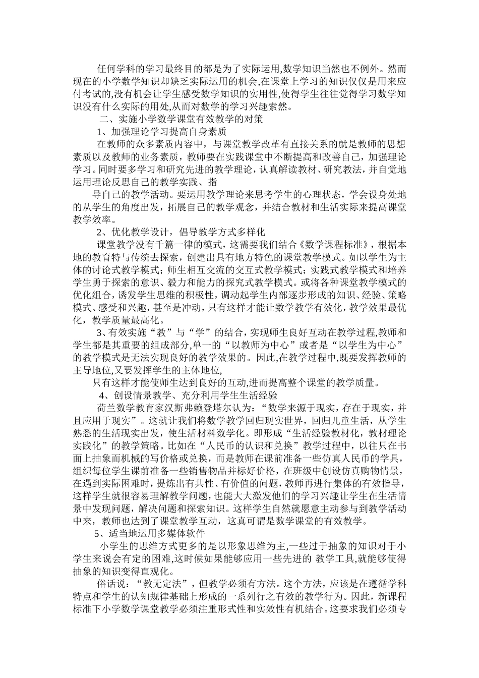 浅谈小学数学课堂教学存在的问题及对策_第2页