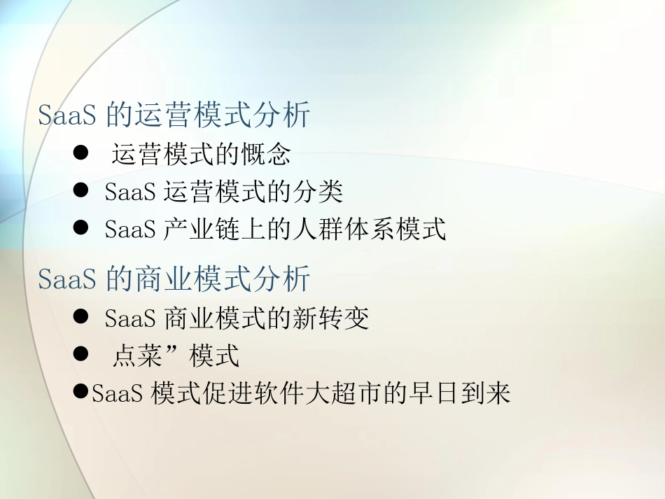 SaaS运营模式和商业模式分析_第2页