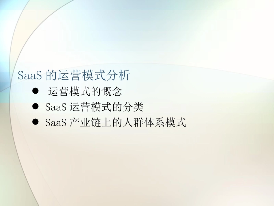 SaaS运营模式和商业模式分析_第3页