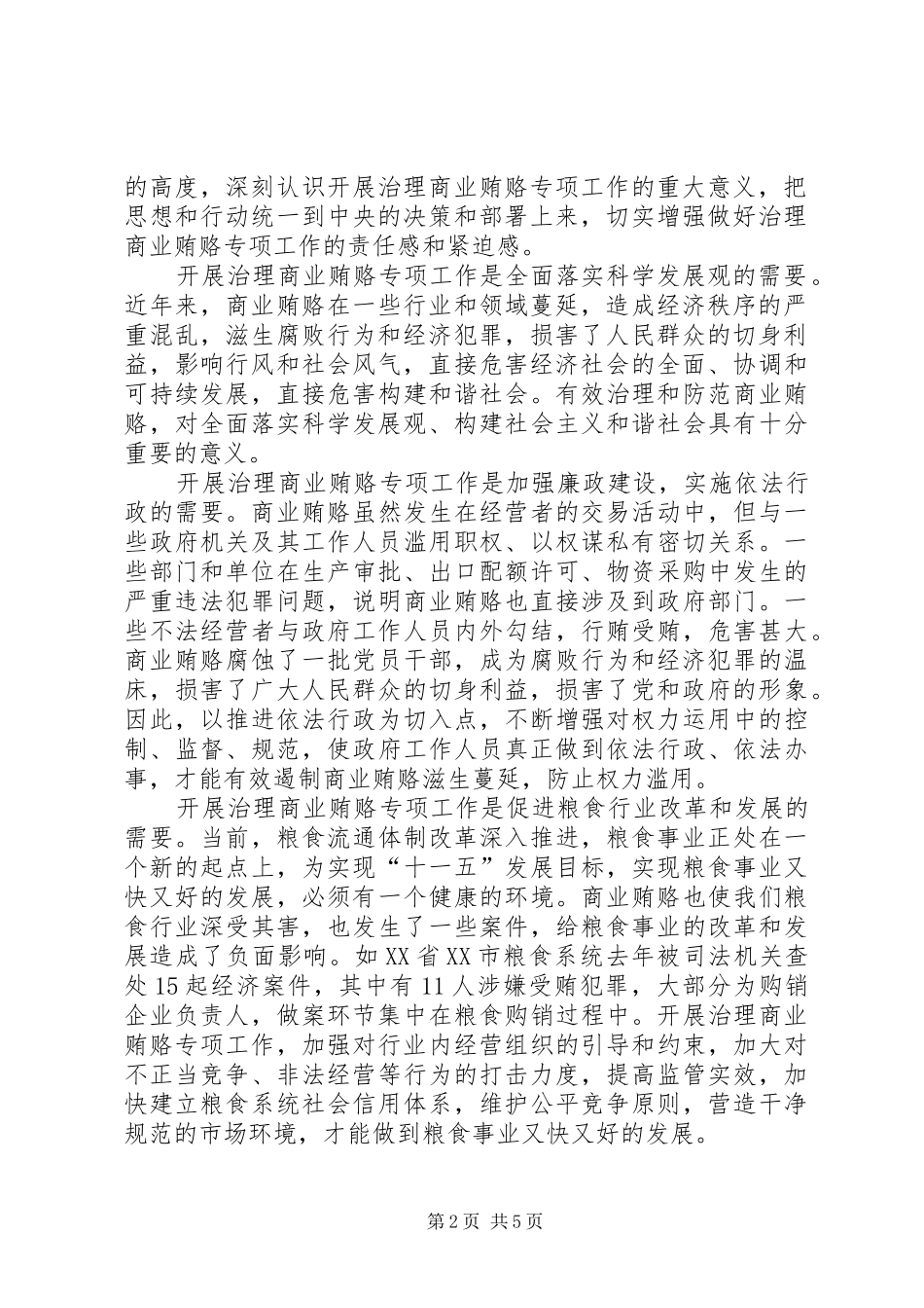 聂振邦同志在国家粮食局治理商业贿赂专项工作动员会上的讲话_第2页