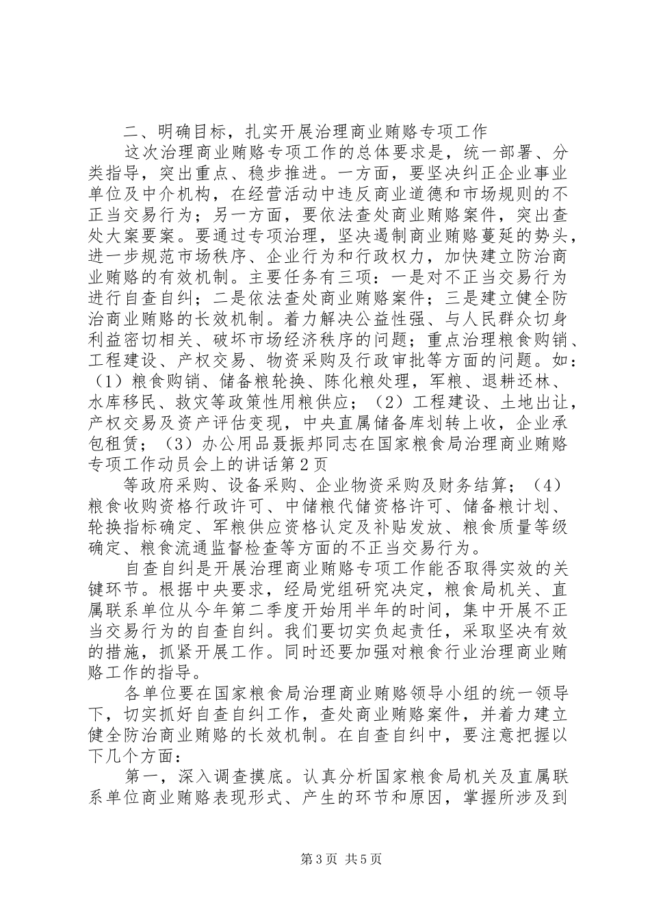 聂振邦同志在国家粮食局治理商业贿赂专项工作动员会上的讲话_第3页