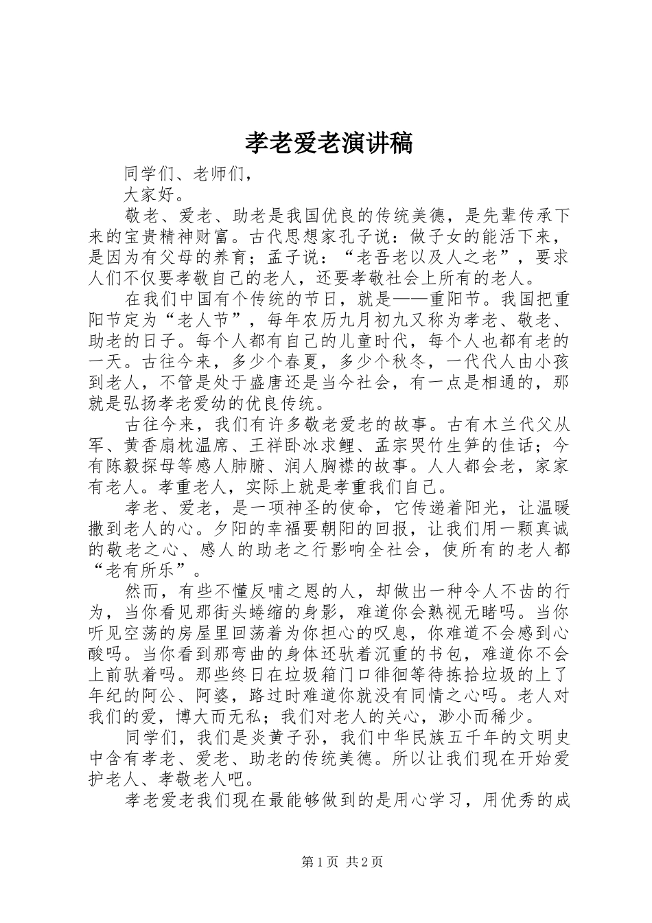 孝老爱老演讲稿_第1页