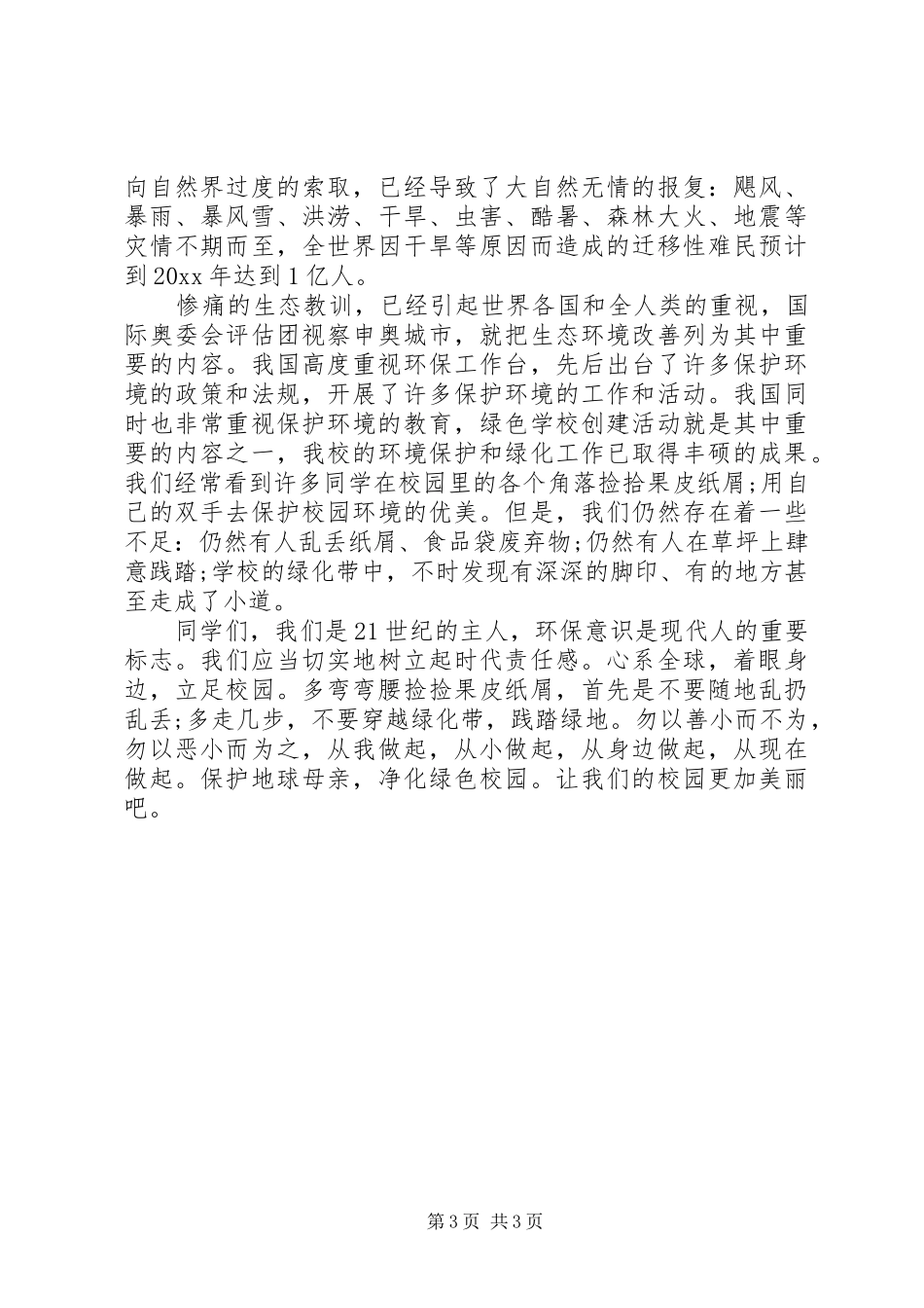 保护环境演讲稿_第3页