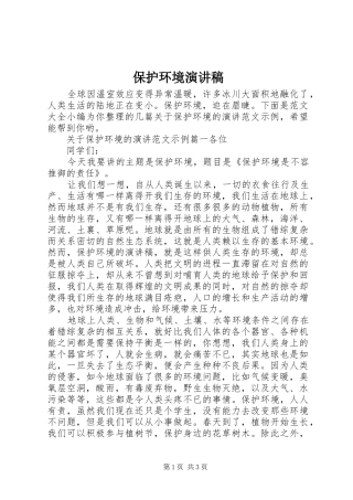 保护环境演讲稿