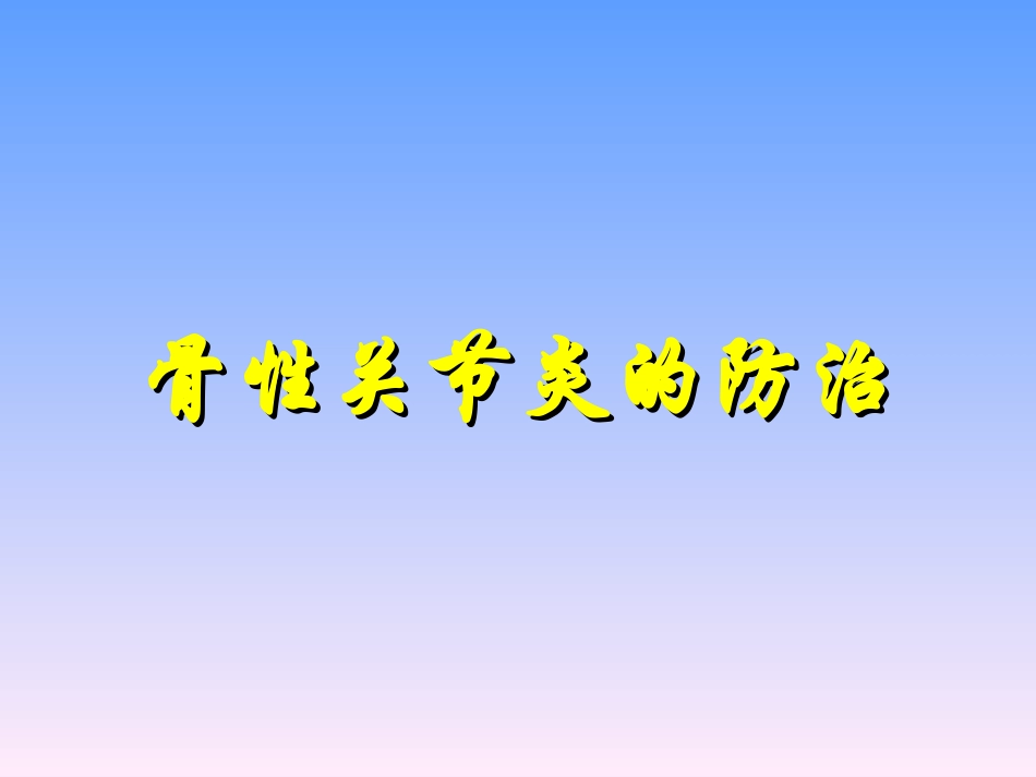 骨关节炎防治指导_第1页