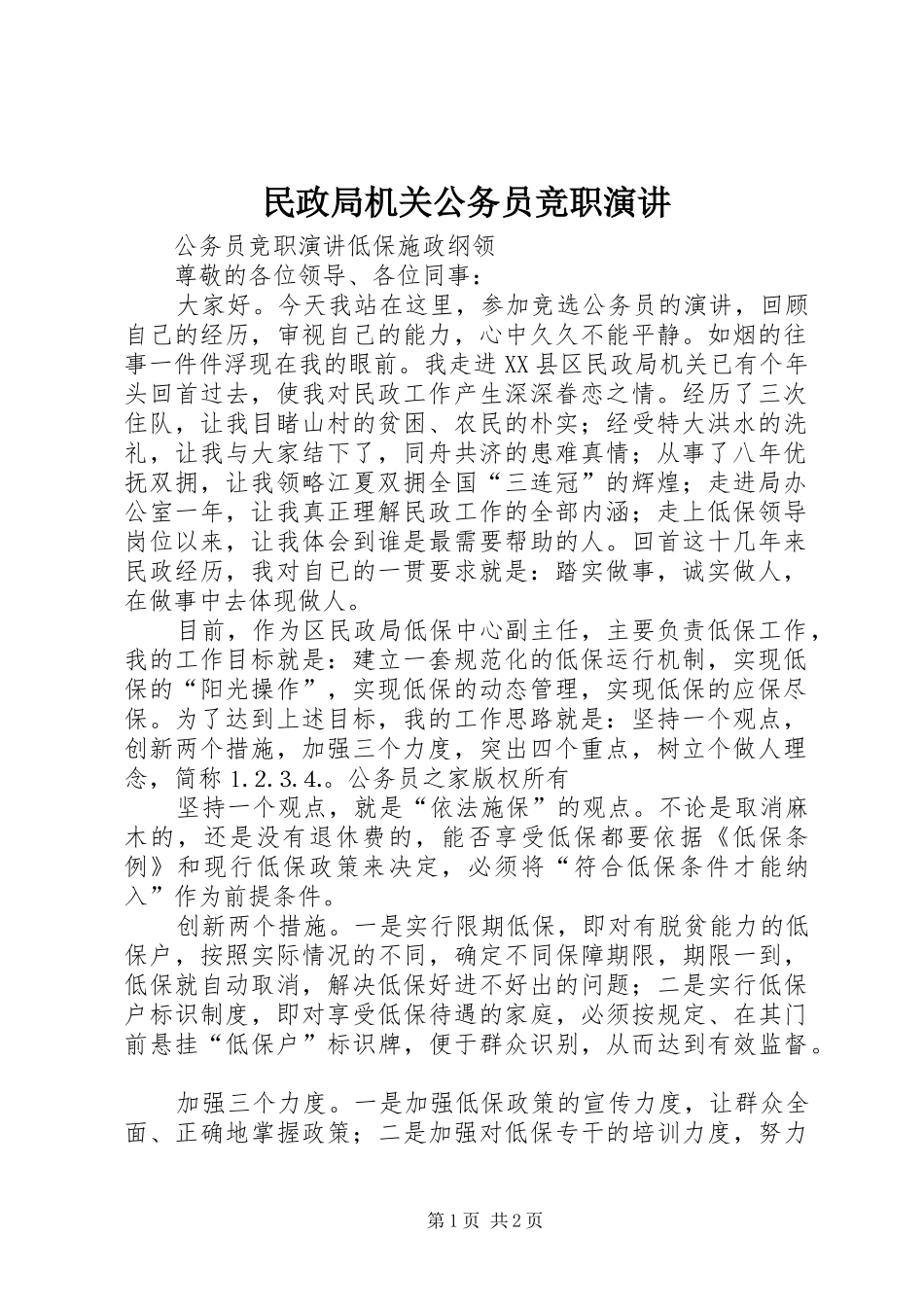 民政局机关公务员竞职演讲_第1页