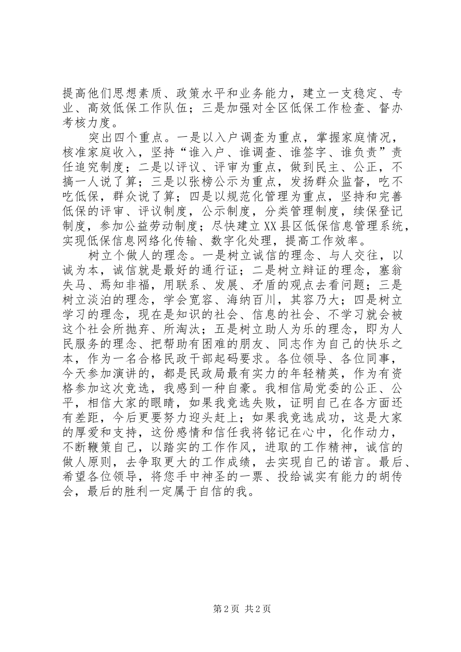 民政局机关公务员竞职演讲_第2页