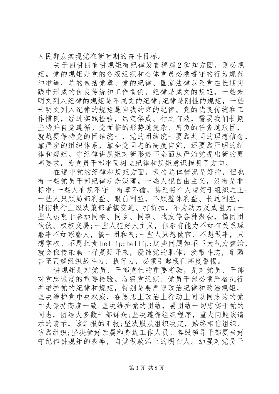 关于四讲四有讲规矩有纪律发言稿_第3页