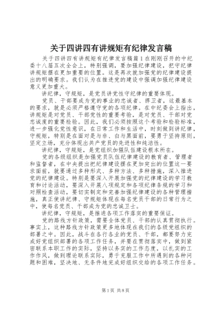 关于四讲四有讲规矩有纪律发言稿