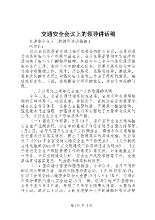 交通安全会议上的领导讲话稿