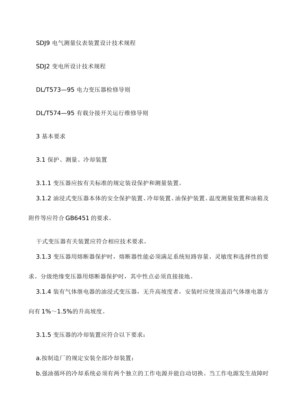 DLT572-2010电力变压器运行规程_第2页