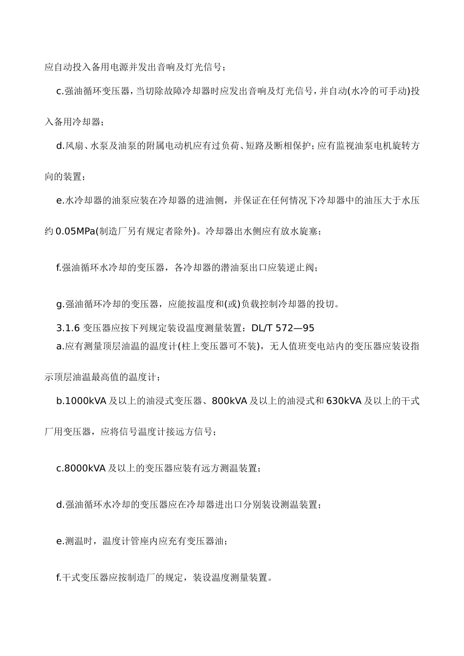 DLT572-2010电力变压器运行规程_第3页