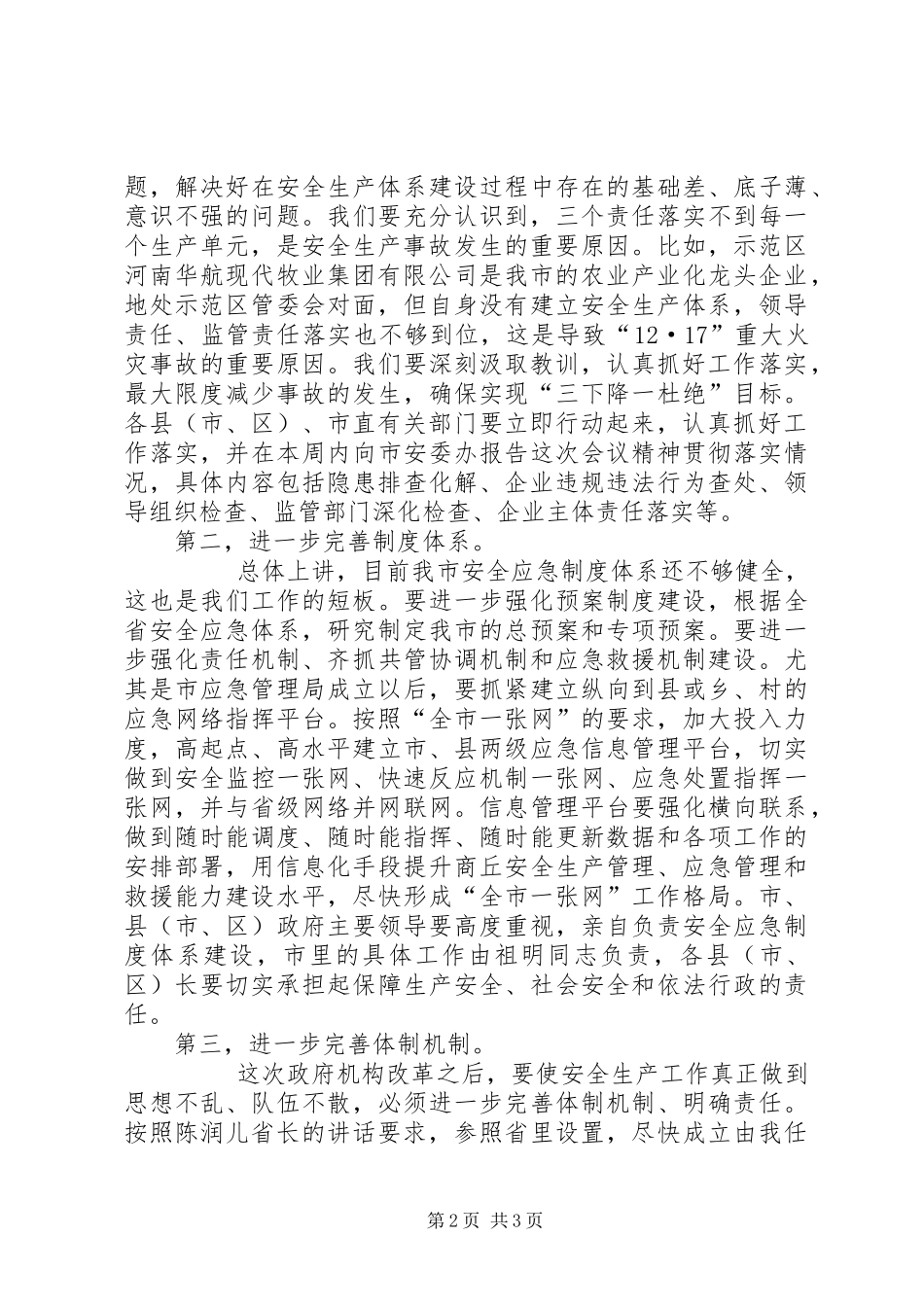 全市安全生产工作紧急电视电话会议讲话稿_第2页