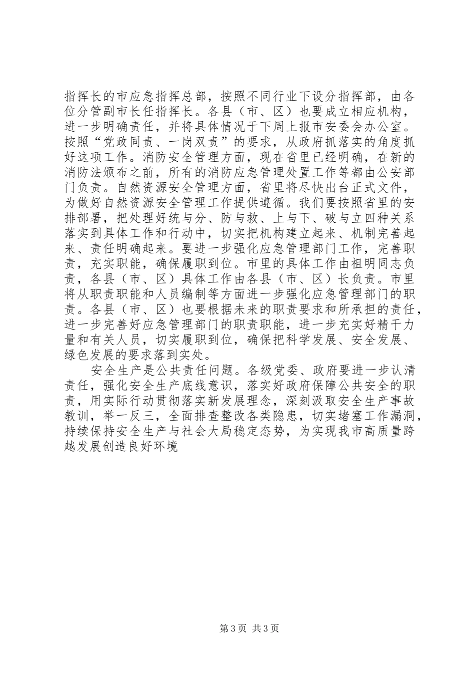 全市安全生产工作紧急电视电话会议讲话稿_第3页