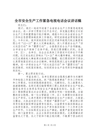 全市安全生产工作紧急电视电话会议讲话稿