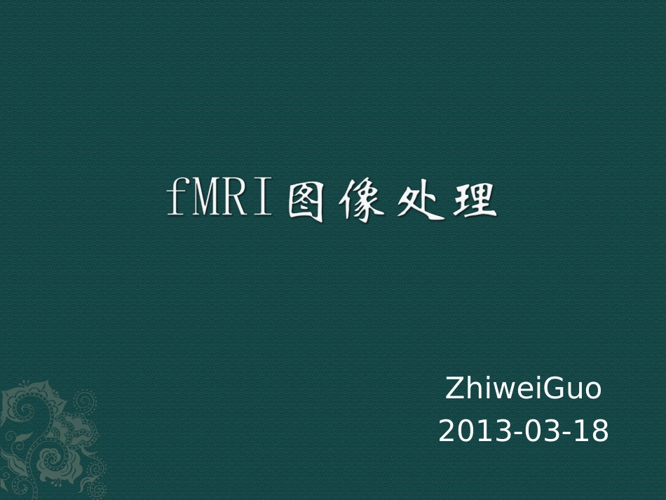 fMRI图像处理_第1页