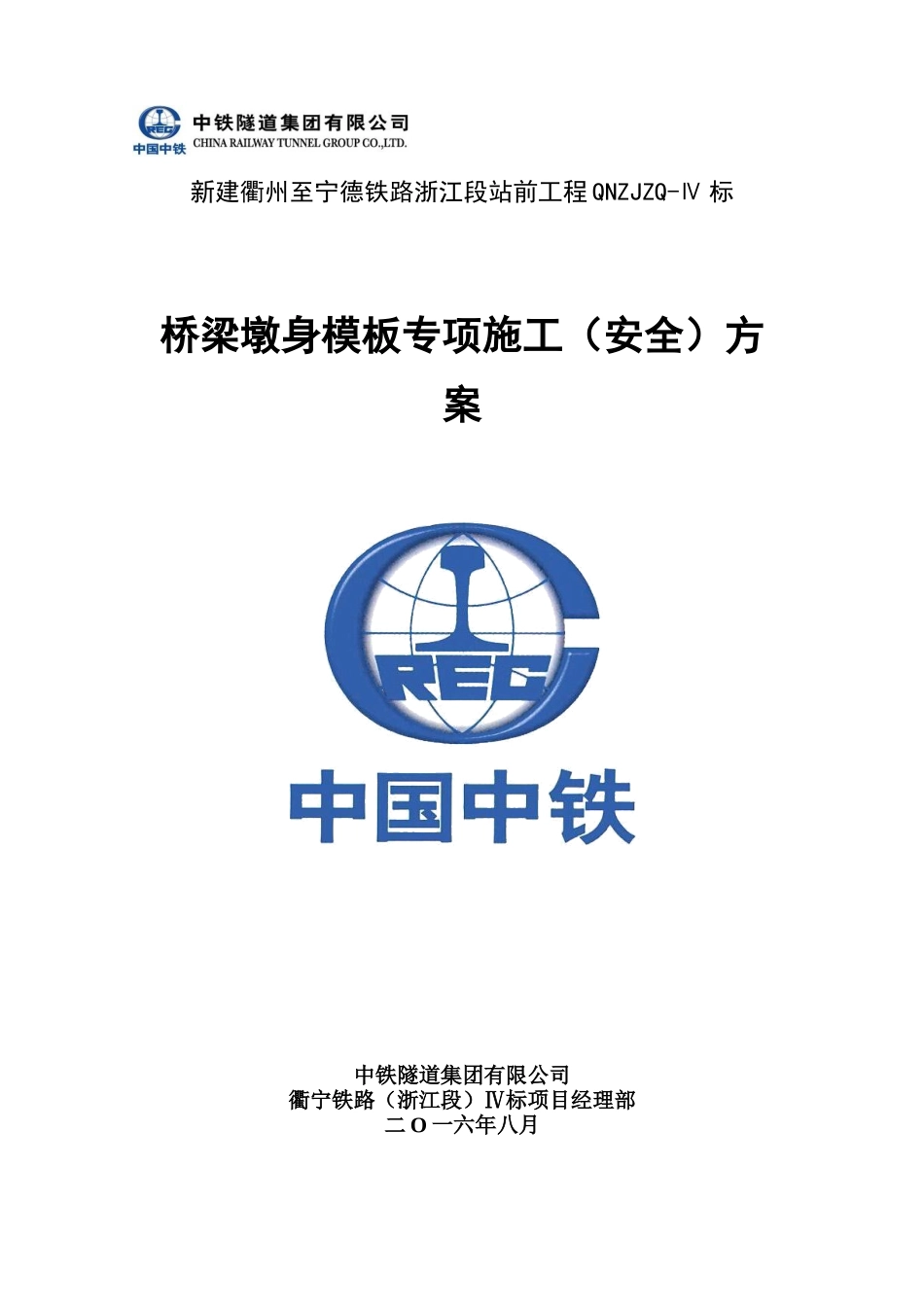 桥梁墩身模板专项施工(安全)方案_第1页