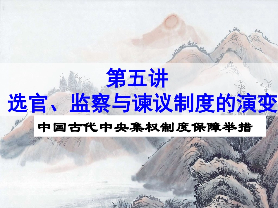 高三历史一轮复习——第五讲 选官、监察与谏议制度的演变_第1页