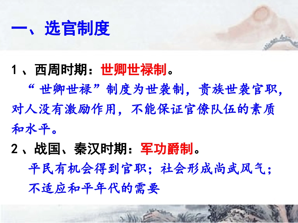 高三历史一轮复习——第五讲 选官、监察与谏议制度的演变_第2页