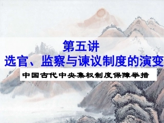 高三历史一轮复习——第五讲 选官、监察与谏议制度的演变