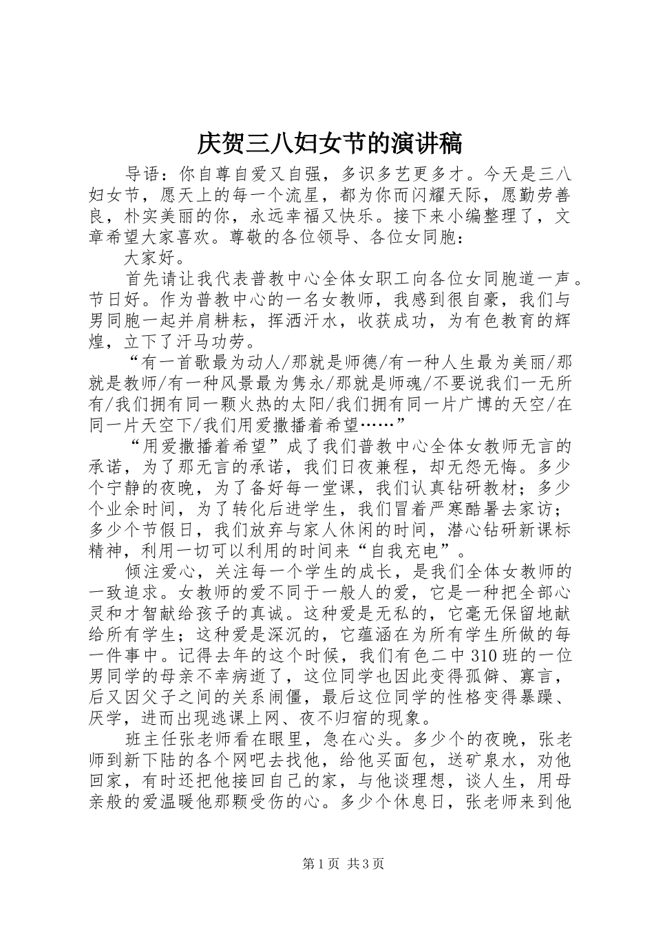 庆贺三八妇女节的演讲稿_第1页
