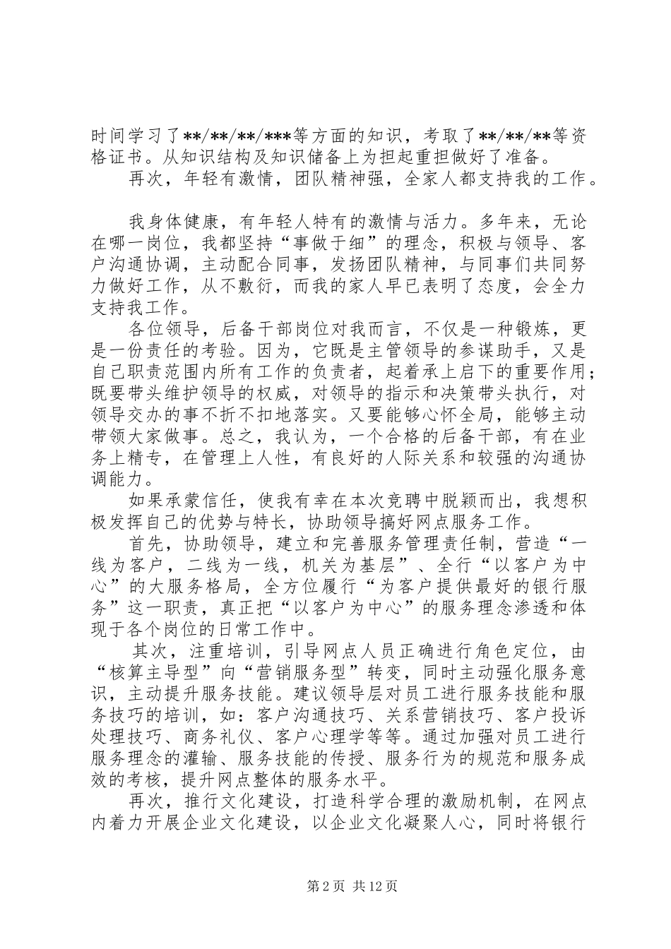 银行后备干部竞聘的演讲稿_第2页