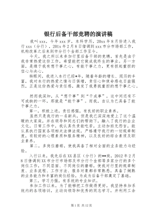 银行后备干部竞聘的演讲稿