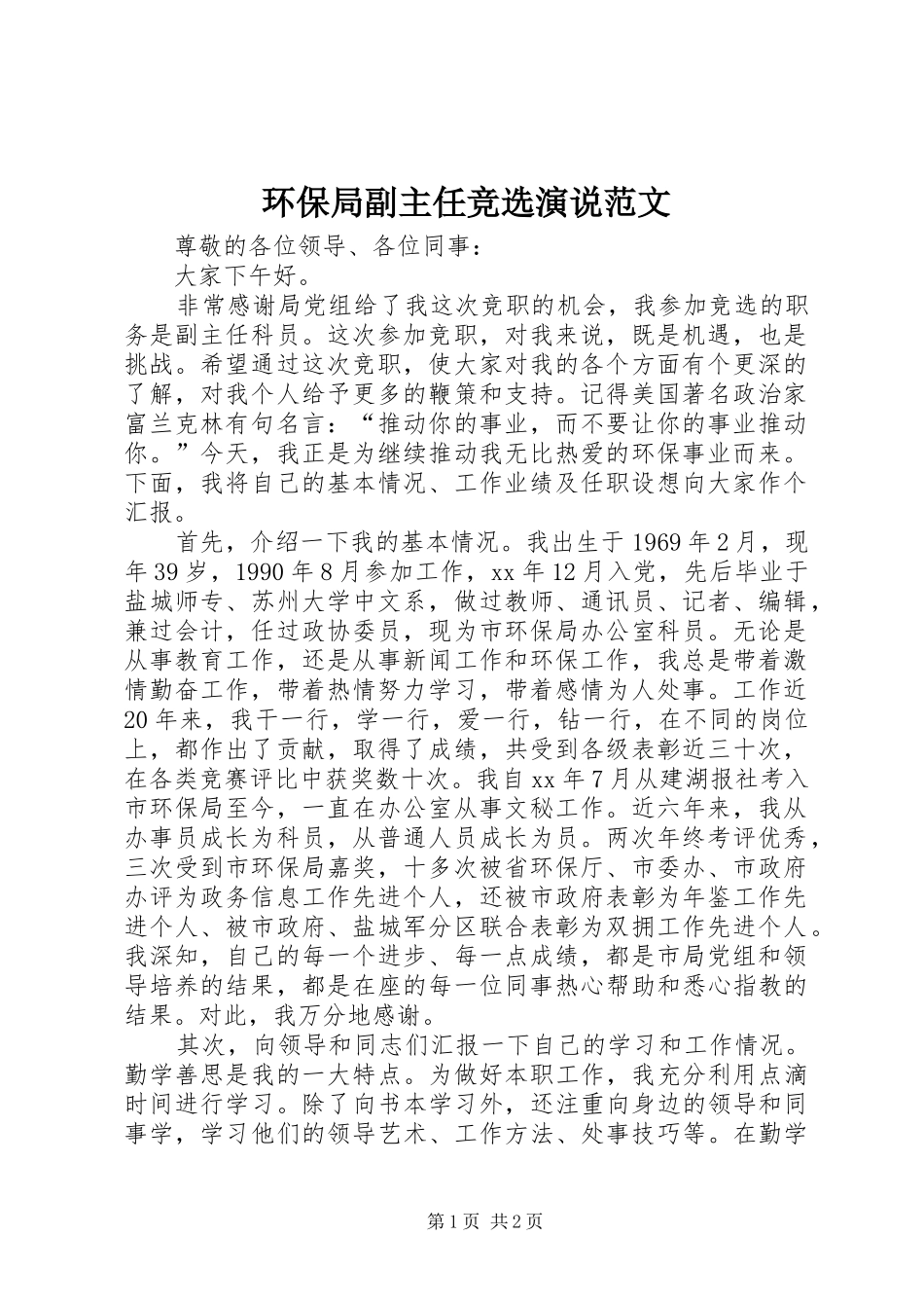 环保局副主任竞选演说范文_第1页
