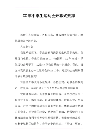 2017年中学生运动会开幕式致辞