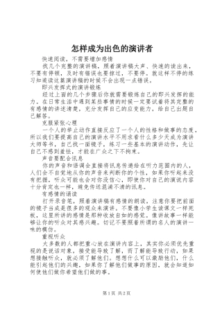 怎样成为出色的演讲者