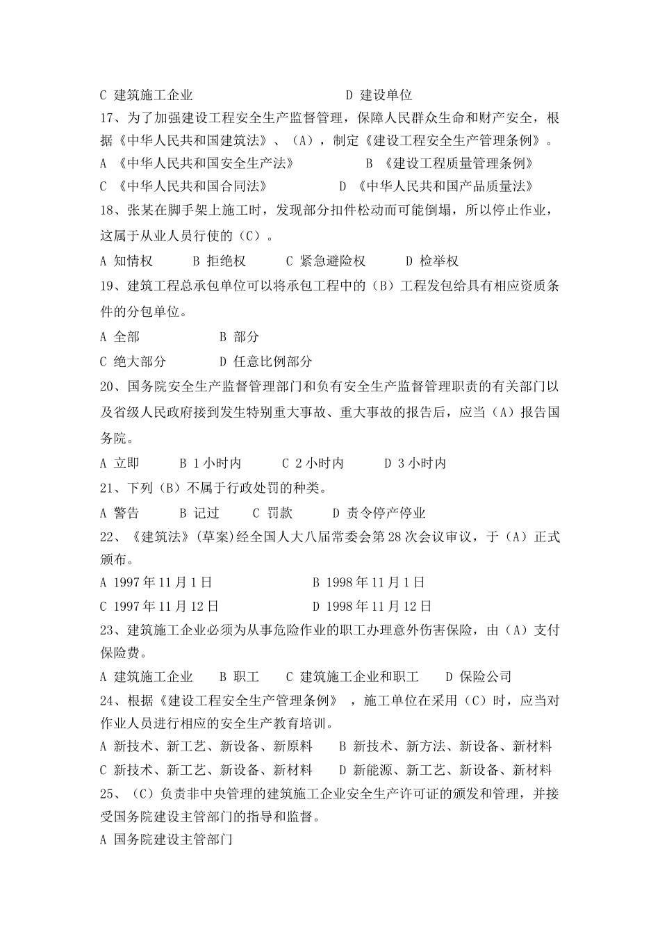 建设工程安全生产法律法规(ABC1C2通用)三类人员安全员 题库和答案_第3页