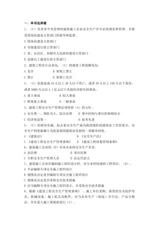 建设工程安全生产法律法规(ABC1C2通用)三类人员安全员 题库和答案