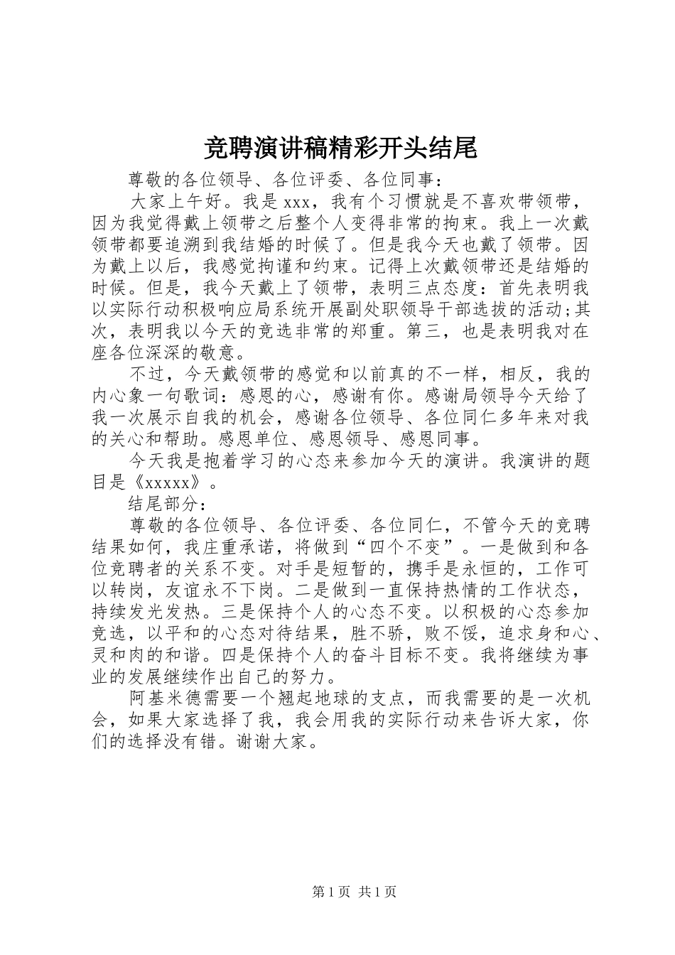 竞聘演讲稿精彩开头结尾_第1页