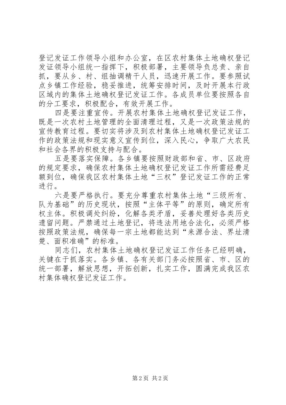 在全区农村集体土地确权登记发证工作动员大会上的讲话_第2页