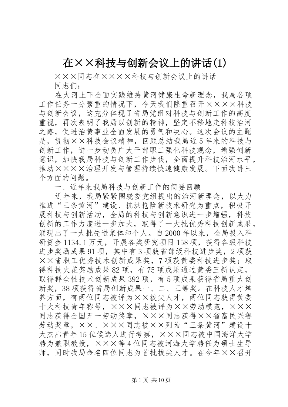在××科技与创新会议上的讲话(1)_第1页