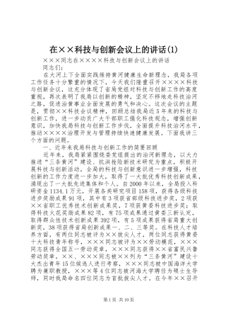 在××科技与创新会议上的讲话(1)